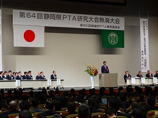 第64回静岡県PTA研究大会熱海大会