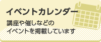 イベントカレンダー　講座や催しなどのイベントを掲載しています