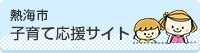 熱海市子育て応援サイト（外部リンク・新しいウインドウで開きます）