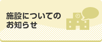 施設についてのお知らせ