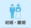 結婚・離婚（外部リンク・新しいウインドウで開きます）