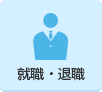 就職・退職（外部リンク・新しいウインドウで開きます）