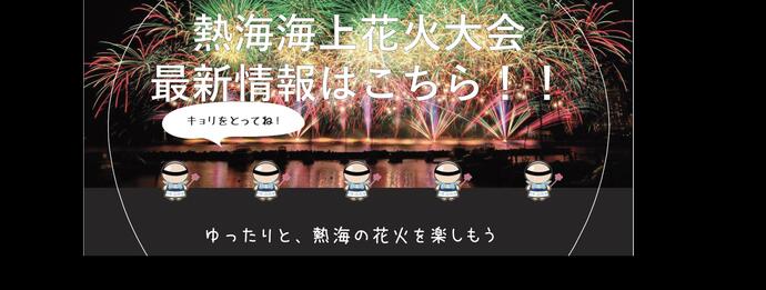 熱海市公式ウェブサイト