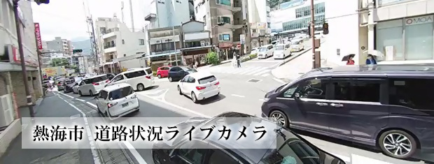 熱海駅周辺道路状況ライブ映像配信