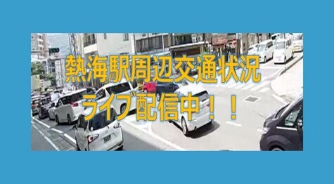 熱海駅周辺交通状況ライブ配信中!!