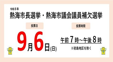 令和8年熱海市長選挙・熱海市議会議員補欠選挙の投票について