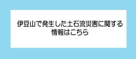 伊豆山で発生した土石流災害に関する情報