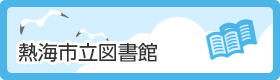 熱海市立図書館（外部リンク・新しいウインドウで開きます）