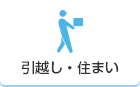 引越し・住まい