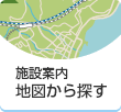 施設案内　地図から探す