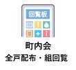 町内会　全戸配布・組回覧