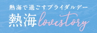 熱海ブライダルデー（外部リンク・新しいウインドウで開きます）