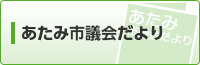 あたみ市議会だより