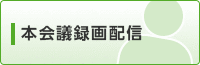 本会議録画配信（外部リンク・新しいウインドウで開きます）