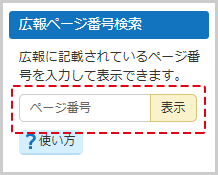 ページ番号検索の検索窓