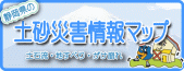 バナー：土砂災害情報マップ（外部リンク・新しいウインドウで開きます）