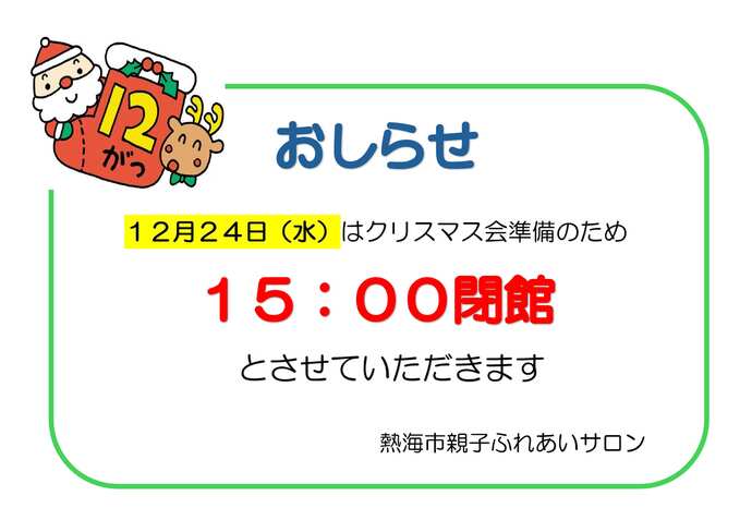 12月24日は午後3時閉館