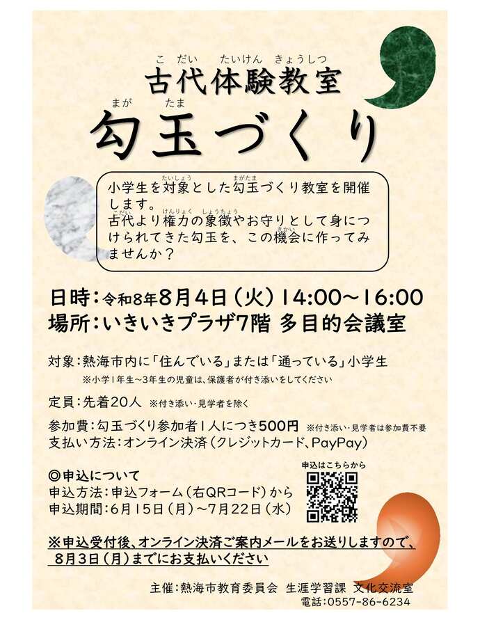 古代体験教室 勾玉づくり のチラシ