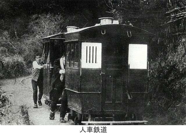 写真：人車鉄道