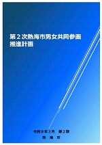 第2次熱海市男女共同参画推進計画表紙