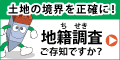 イラスト：土地の境界を正確に！地籍調査ご存じですか？