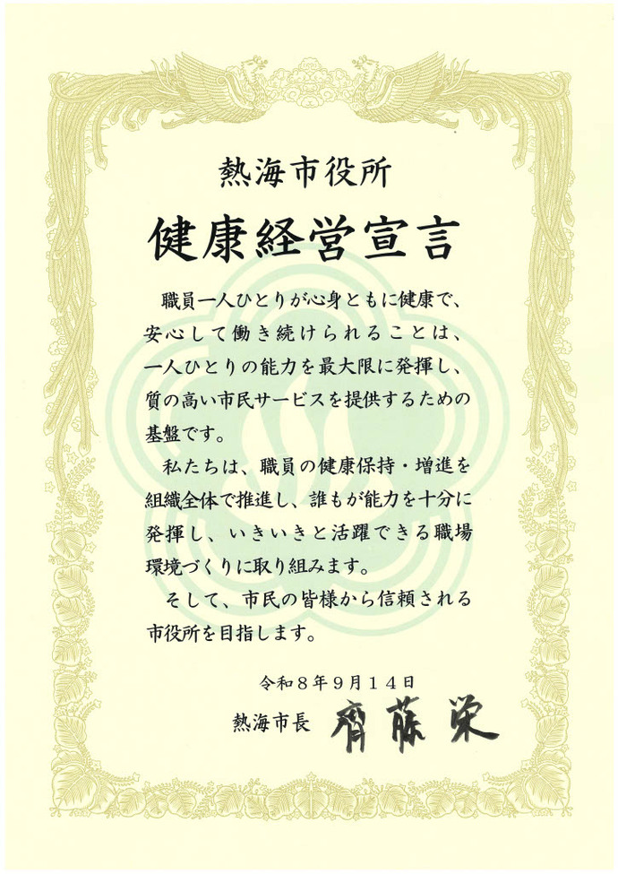 熱海市健康経営宣言
