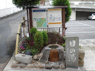 写真：目の湯