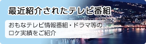 最近紹介されたテレビ番組　おもなテレビ情報番組・ドラマ等のロケ実績をご紹介