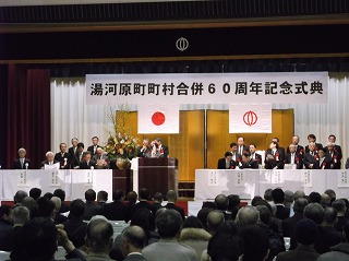 写真：湯河原町村合併60周年記念式典に参加する市長の様子