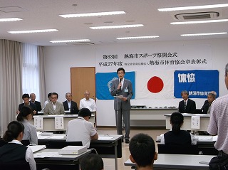 写真：スポーツ祭開会式兼熱海市体育協会章表彰式に出席する市長の様子