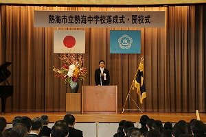 写真：熱海中学校落成式・開校式に出席する市長の様子