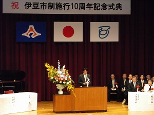 写真：伊豆市制施行10周年記念式典の様子1