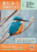 表紙：あたみ市議会だより第64号
