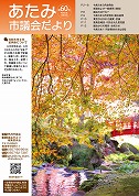 表紙：あたみ市議会だより第60号