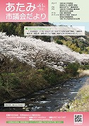 表紙：あたみ市議会だより第61号