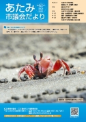 表紙：あたみ市議会だより第63号