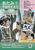 表紙：あたみ市議会だより第66号