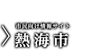 針對市民的信息網站熱海市