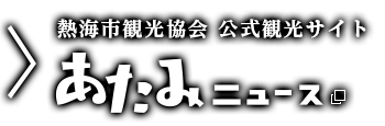 熱海市觀光協會公式觀光網站熱海新聞(用外聯線、新的櫥窗開)