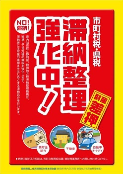 滞納整理強化中