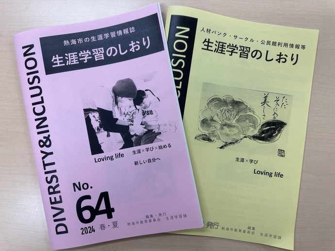 生涯学習のしおり春・夏号