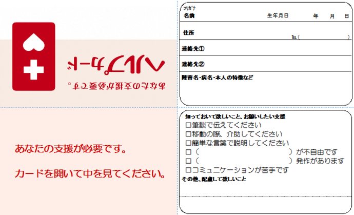ヘルプカードの見本、個人情報や支援してほしいことなどを記載できるようになっています。