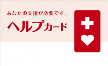 ヘルプカードの画像