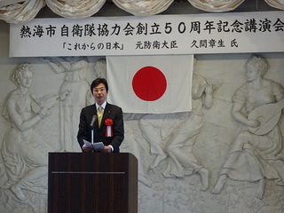 写真　熱海市自衛隊協力会 創立50周年記念式典