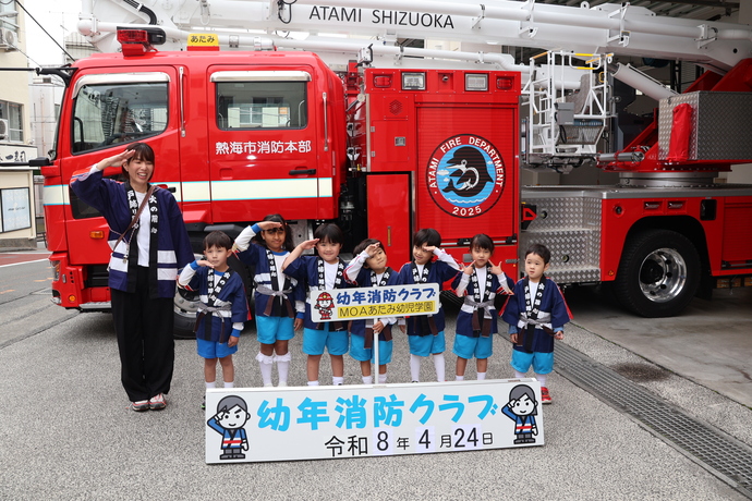令和8年度　幼年消防クラブ　任命式　MOAあたみ幼児学園