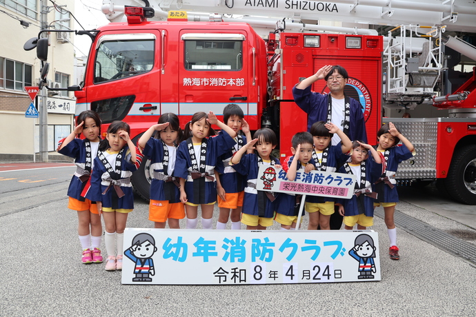 令和8年度　幼年消防クラブ　任命式　栄光熱海中央保育園