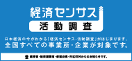 経済センサス活動調査キャンペーンサイト（外部リンク・新しいウインドウで開きます）