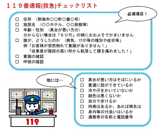 119番通報（救急）チェックリスト