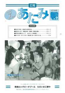 広報あたみ　平成11年7月号表紙