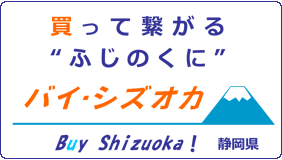 バイ・シズオカ（外部リンク・新しいウインドウで開きます）